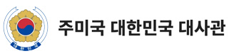 주미국 대한민국 대사관